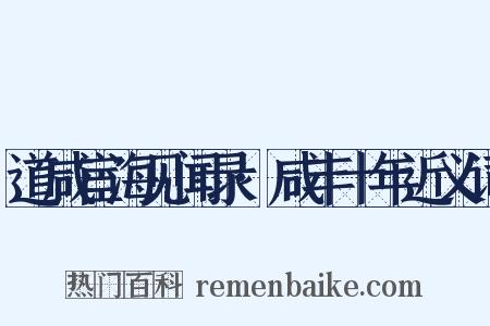 道咸宦海见闻录·咸丰十年近义词是什么意思的图片